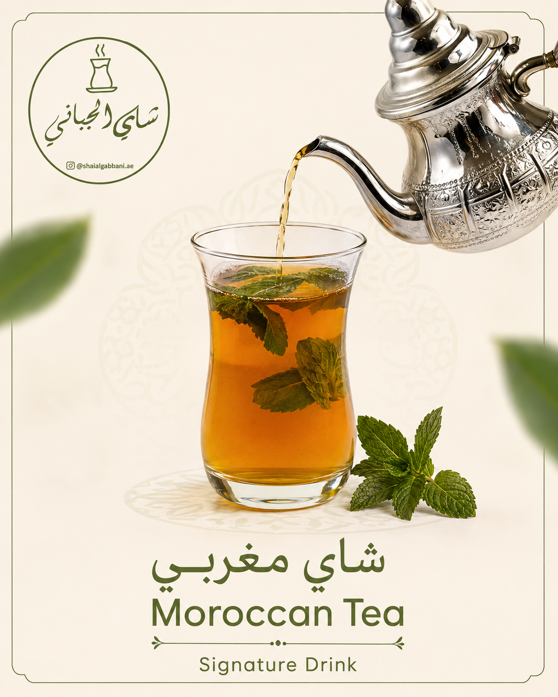 Moroccan Tea — شاي مغربي