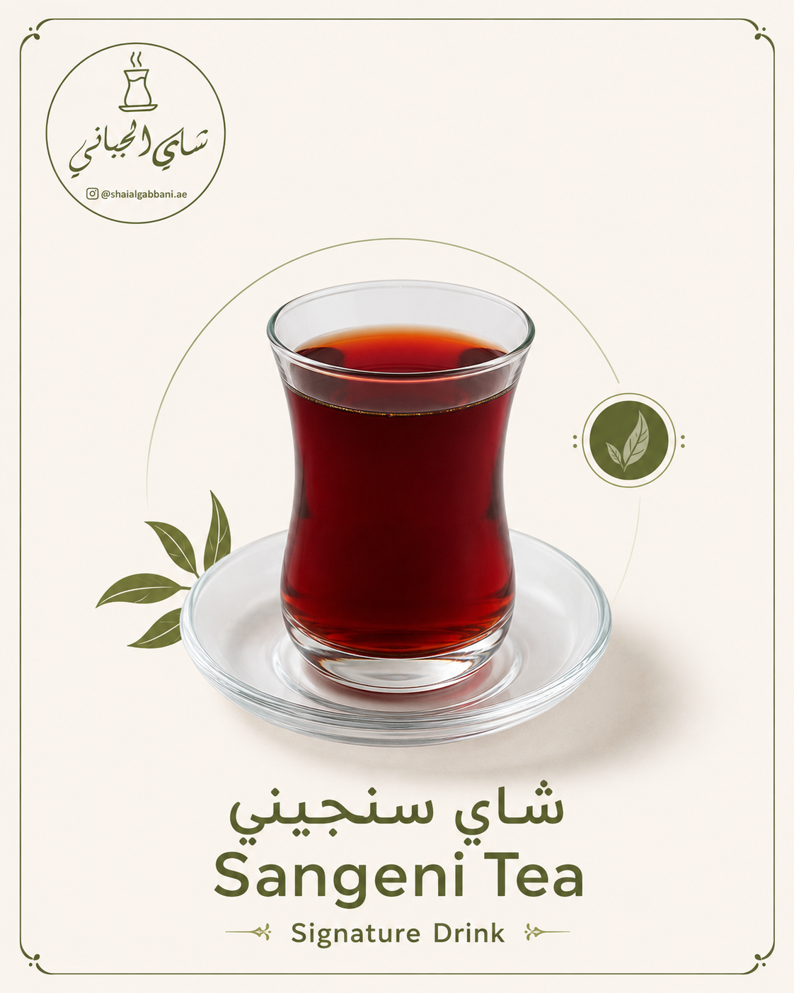 Sangeni Tea — شاي سنجيني